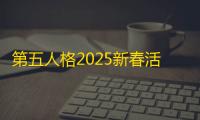 第五人格2025新春活动爆料：深渊珍宝
、新角色等活动福利一览