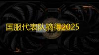 国服代表队摘得2025英雄亚冠ACL×三角洲行动国际对抗赛桂冠！