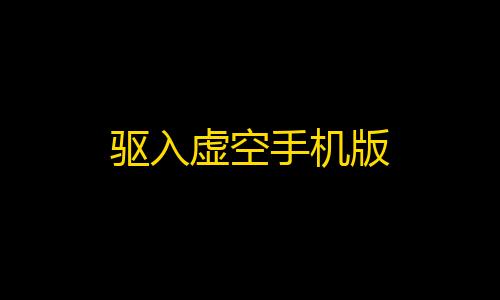 暗区礼包·top驱入虚空手机版